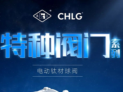 工业更高端 立异更汹涌-w66特种阀门